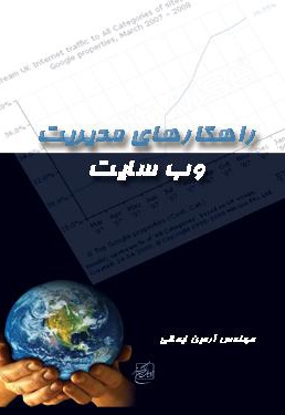 راهکارهای مدیریت وب سایت
